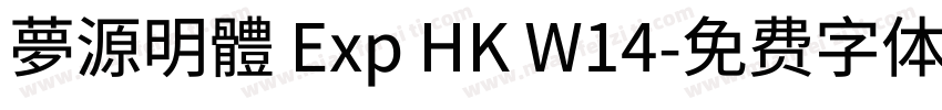 夢源明體 Exp HK W14字体转换